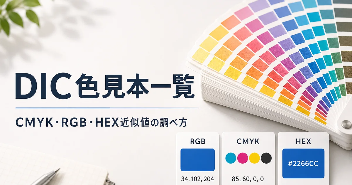 DIC色見本一覧とCMYK・RGB・HEX近似値の調べ方を示すカラースウォッチ