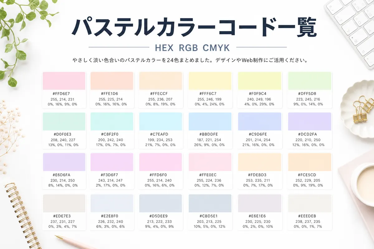 パステルカラーコード一覧の24色スウォッチとHEX・RGB・CMYKの色見本